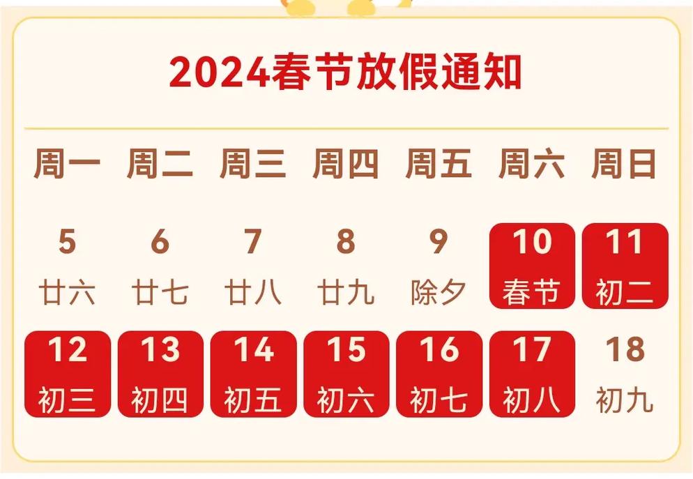 2024年春节放假安排如下:  2月10日至17日放假调休, - 抖音