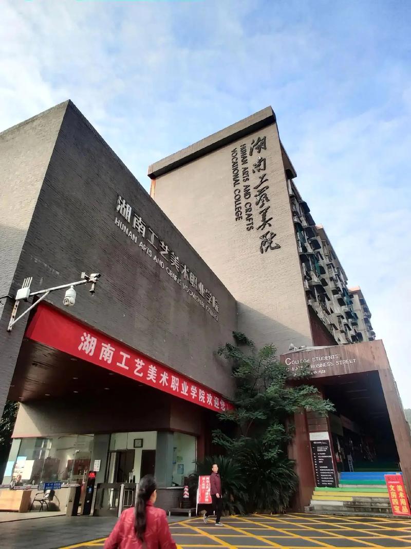 湖南工艺美术职业学院校园环境.