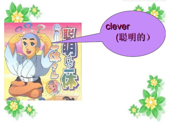 clever意思