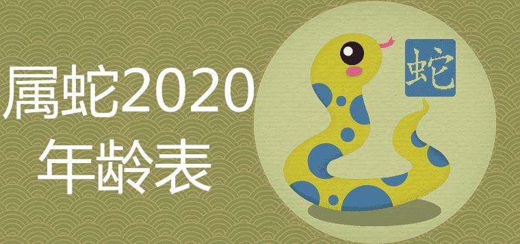 属蛇的今年多大年龄表2020年运势详解