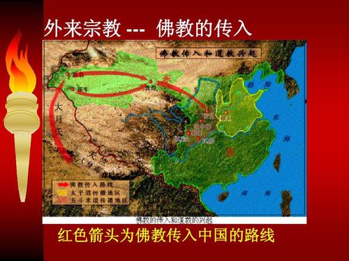 外来宗教 --- 佛教的传入 红色箭头为佛教传入中国的路线