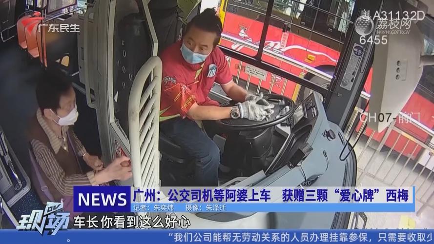 广州:公交司机等阿婆上车 获赠三颗