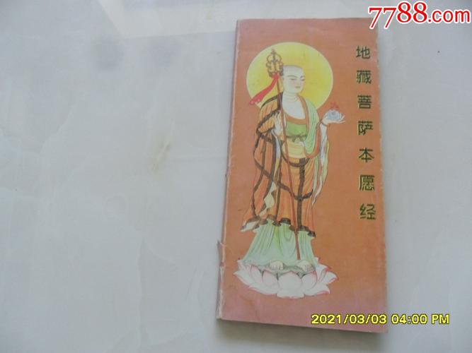 地藏菩萨本愿经张德宝绘画像连环画一样每页一图上海佛学书局印行