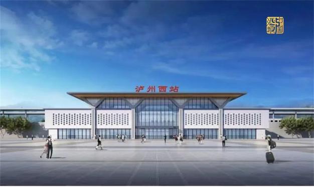 泸州4座站房同步开工隆黄铁路隆昌至叙永扩能改造工程项目新进展