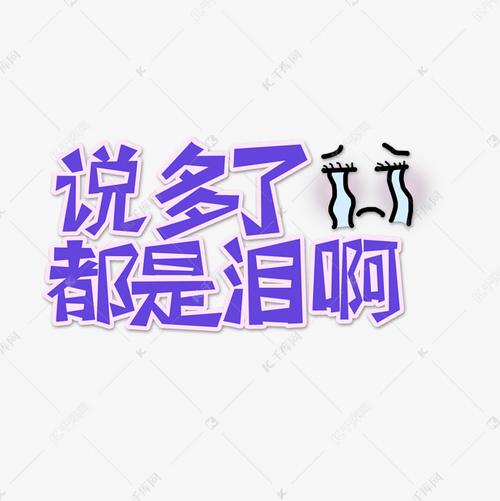 千库艺术文字频道为紫色说多了都是泪啊流行用语创意艺术字字体设计