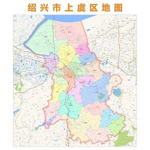 绍兴市上虞区行政区划地图高清定制2020城市交通办公会议室挂图