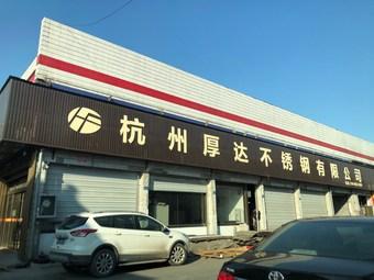 杭州厚达不锈钢有限公司