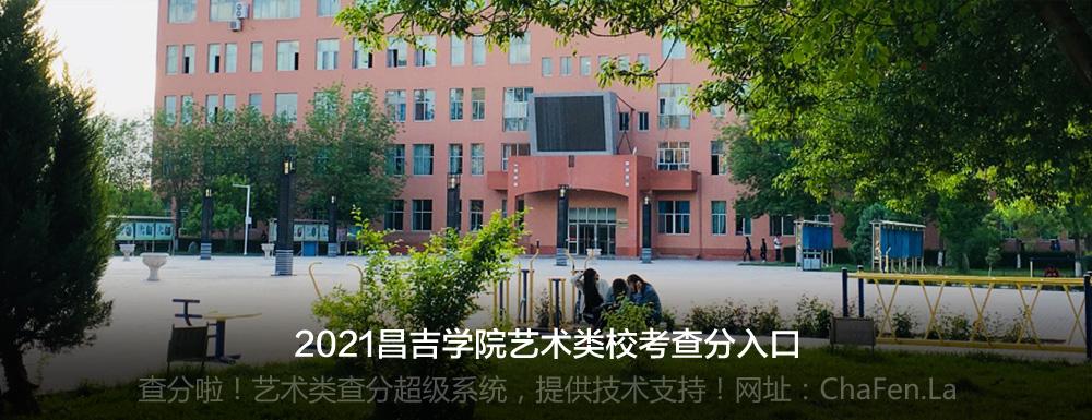 昌吉学院2021年艺术类专业校考成绩查询入口