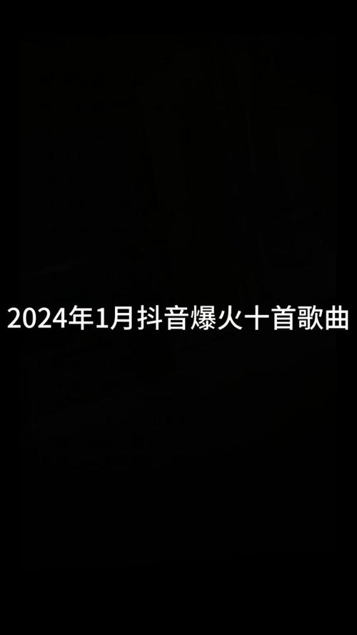 2000-2024年流行歌曲 - 抖音