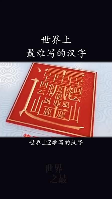 世界上最难写的汉字,一共172画,你知道这个字怎么读吗?-度小视