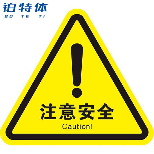 铂特体  pvc三角形安全标识危险警示贴提示贴注意安全标志 注意安全12