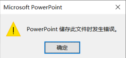 ppt问题powerpoint储存此文件时发生错误