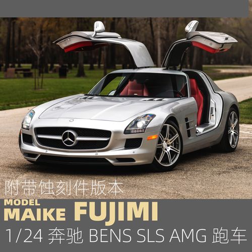 maike 富士美1/24奔驰 sls amg带蚀刻片 拼装模型fujimi 12392