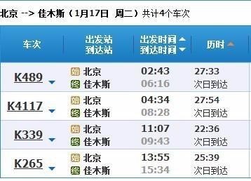 北京到佳木斯列车时刻表