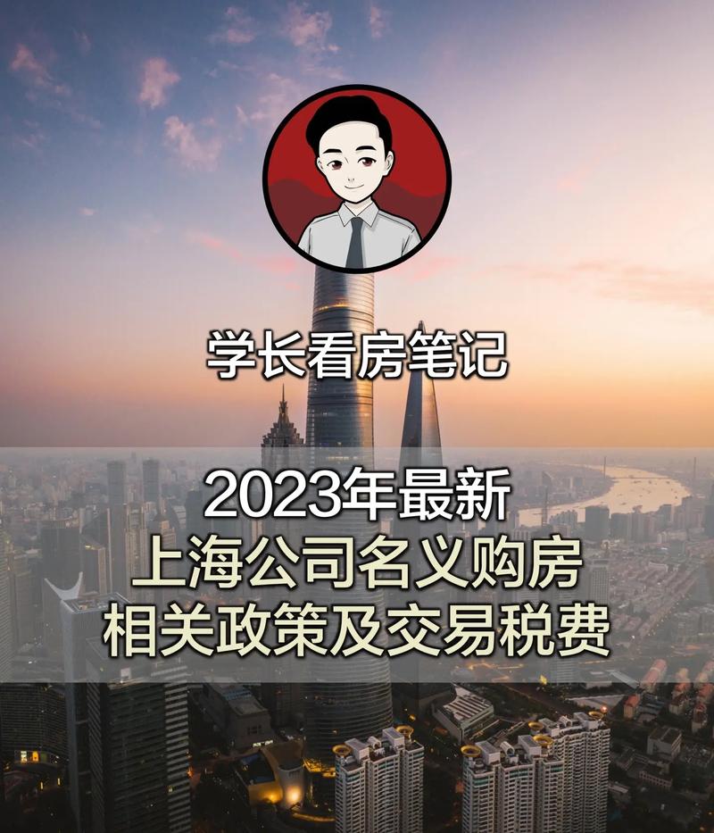 2023年最新上海公司名义购房相关政策.#一个敢说真话的房产 - 抖音