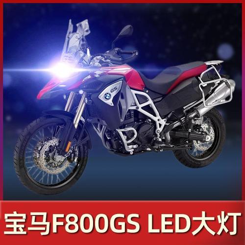 宝马f800gs摩托车led大灯改装配件透镜远光近光灯泡强光超亮车灯