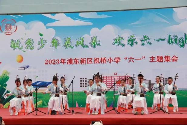 上海市浦东新区祝桥小学庆祝六一儿童节主题活动