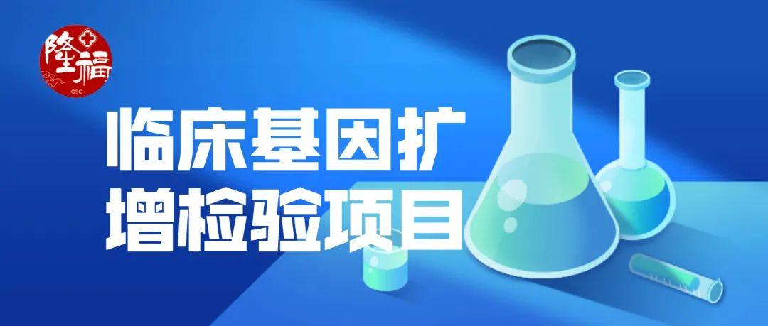 北京市隆福医院pcr实验室新增六项临床基因检测项目