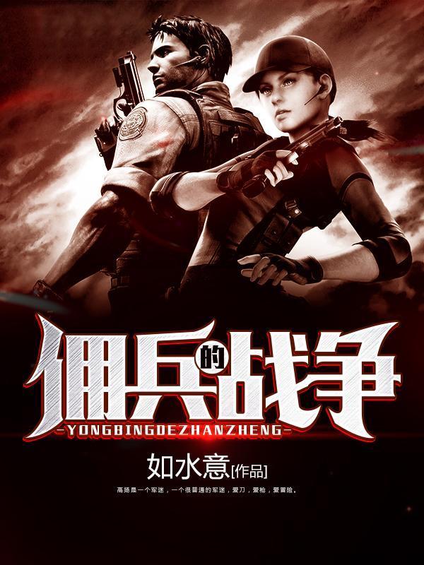 《佣兵的战争》是如水意创作的战争幻想小说,连载于起点中文网
