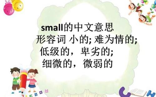 英文small的中文是什么意思英文small的中文是什么意思