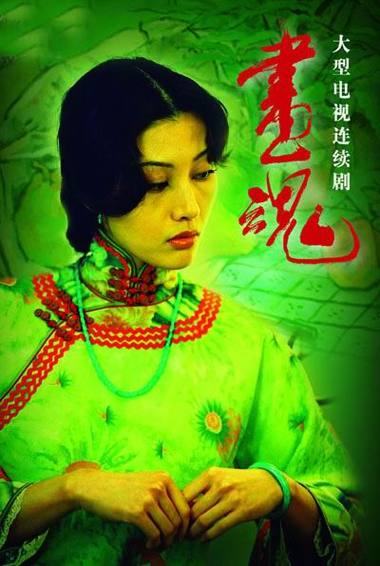 p>《画魂》是由上海电影制片厂出品的一部爱情片,该片根据石楠的小说