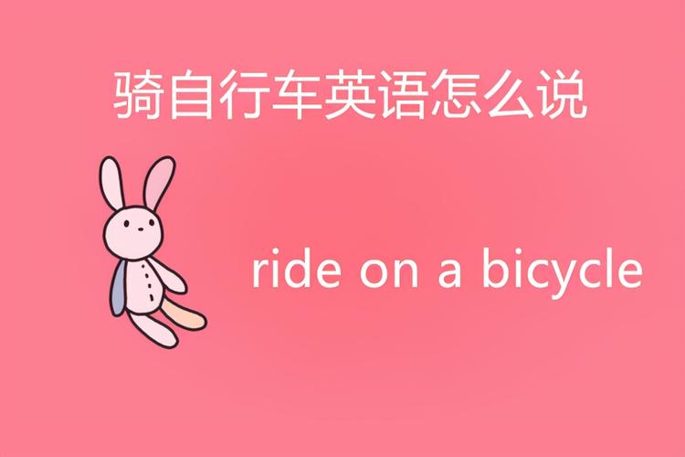骑自行车英语怎么说骑自行车英语怎么说怎么写
