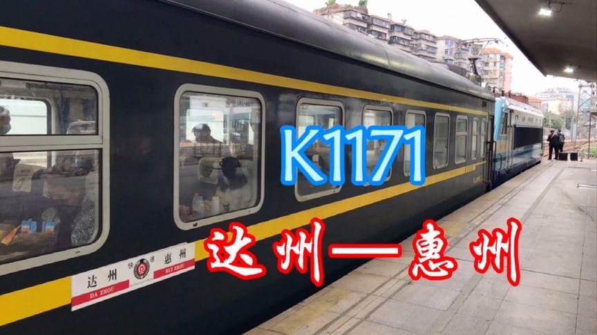 清远回广州,坐的火车,k1171(达州—惠州)