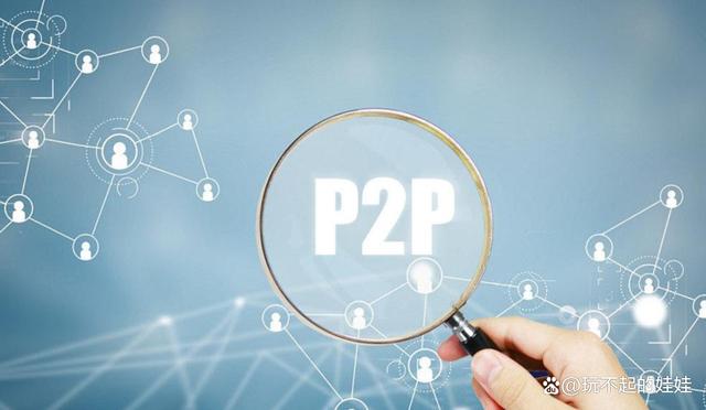 最近这两年,p2p平台发生了较大的变化,除了有实力的平台能够转型成功