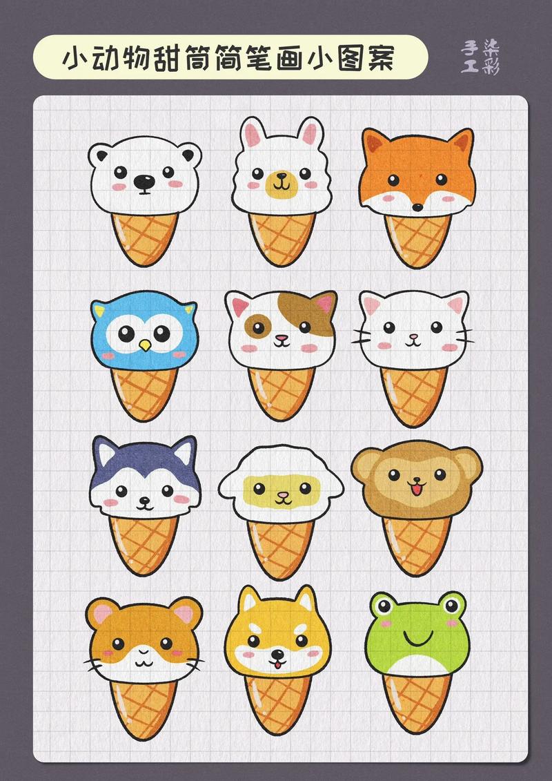 一起来画简单可爱的小动物冰淇淋甜筒吧,你最喜欢 - 抖音