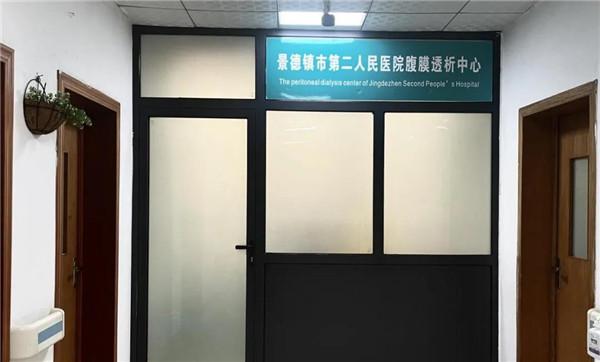 景德镇市第二人民医院腹膜透析中心正式成立
