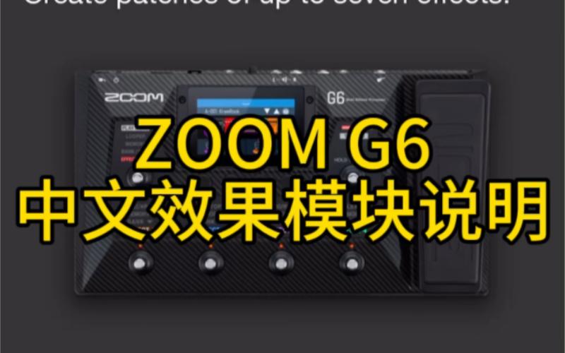 zoom g6 中文效果模块说明书