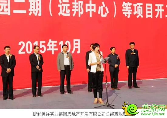邯郸远洋实业集团房地产开发有限公司总经理张敏致辞
