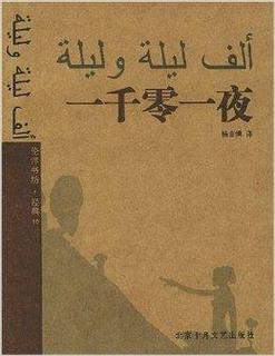 《一千零一夜》是阿拉伯地区的古代民间传说.