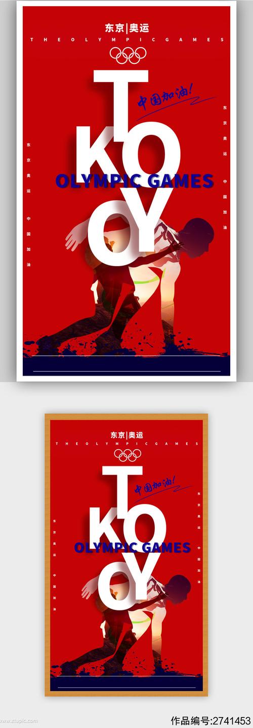 奥运会中国加油海报