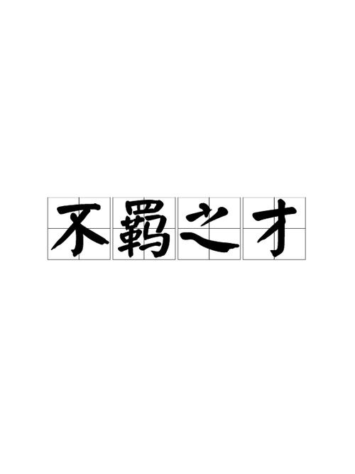 p>不羁之才,汉语成语,拼音是bù jī zhī cái,意思是指非凡的,不可