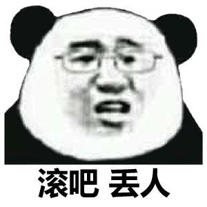 熊猫头怼人表情包熊猫表情