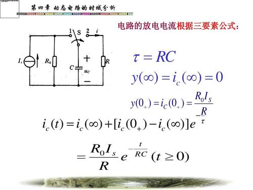 第四章 动态电路的时域分析 电路的放电电流根据三要素公式:     rc y