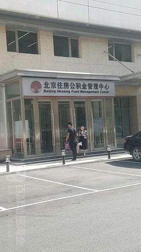 北京住房公积金管理中心官网