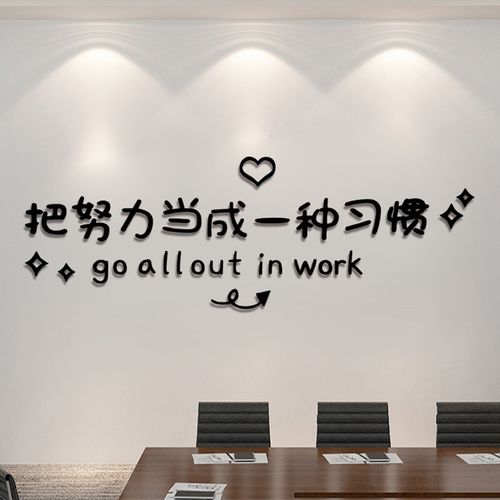 办公室励志标语墙贴学习语录公司团队努力加油墙面装饰创意定制