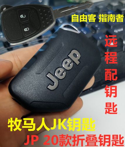 适用于吉普17款牧马人jk撒哈拉自由客jeep指南者钥匙改装折叠钥匙