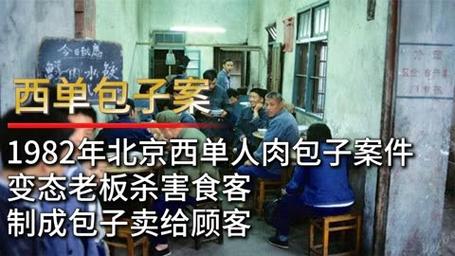 1982北京西单人肉包子案件,变态老板杀害食客,制成包子卖给顾客