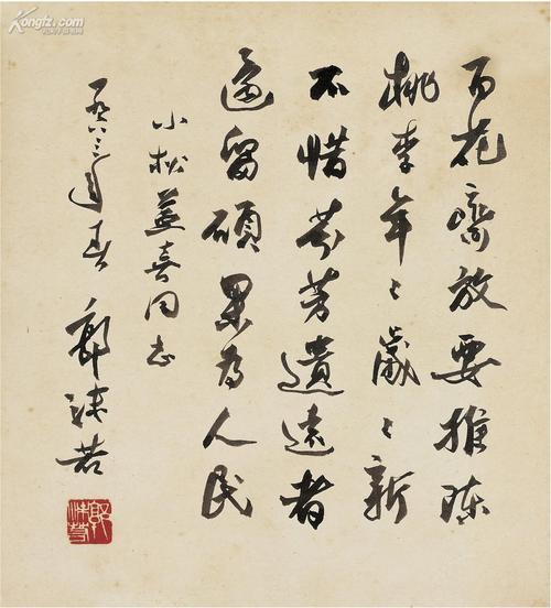 郭沫若(1892～1978) 行书 七言诗