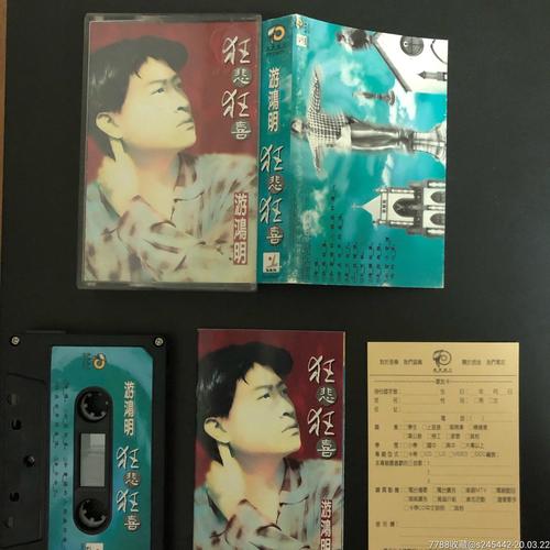 游鸿明《狂悲狂喜》台湾威聚唱片原版磁带