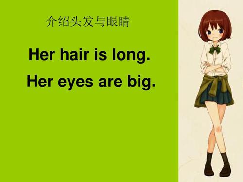 介绍头发与眼睛 her hair is long. her eyes are big.