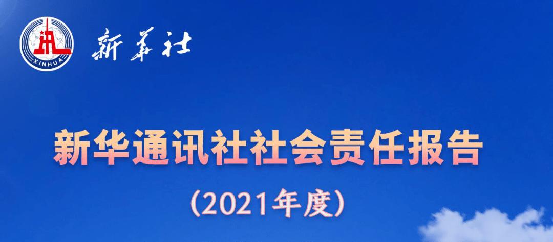 新华社发布2021年度社会责任报告
