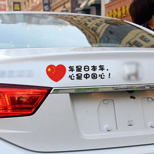 个性贴纸汽车贴纸 车是日本车心是中国心爱国贴可改韩国车