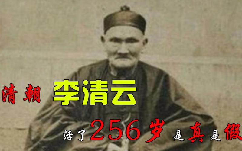 清朝老人李清云活了256岁是真的吗?