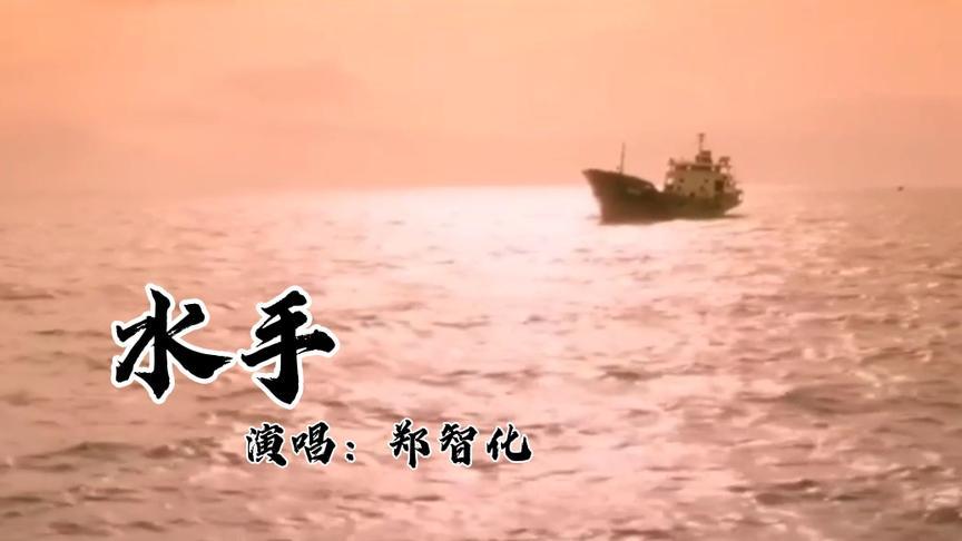 郑智化经典老歌《水手》,一个很励志的歌手,一首很励志的歌曲