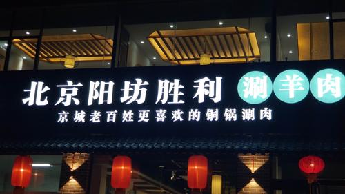 北京阳坊胜利涮羊肉介休连锁店
