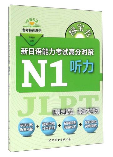 绿宝书 新日语能力考试高分对策·n1听力